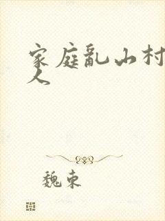 家庭乱山村一家人