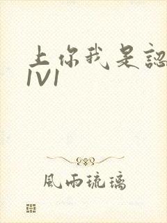 上你我是认真的1V1