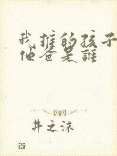 我推的孩子男主他爸是谁