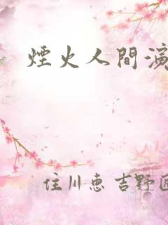 烟火人间演员表