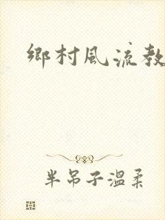 乡村风流教师