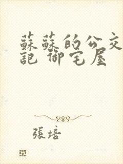 苏苏的公交车日记 御宅屋