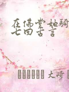 在佛堂她骑了他七回古言