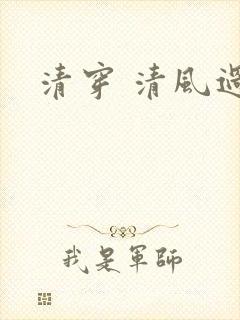 清穿 清风过晓