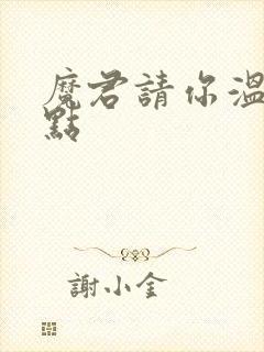 魔君请你温柔一点