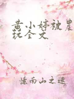 黄小婷被农民工玩全文