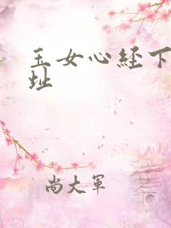 玉女心经下载地址