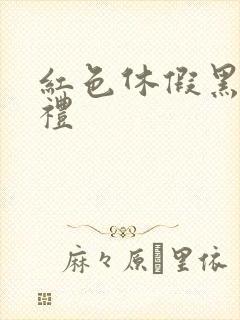 红色休假黑色婚礼