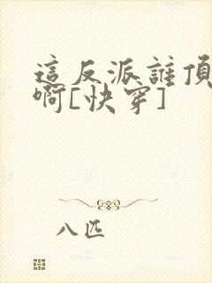 这反派谁顶得住啊[快穿]