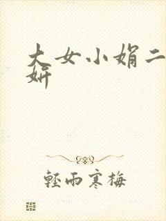 大女小娟二女小妍