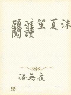 顾淮笙夏沫免费阅读