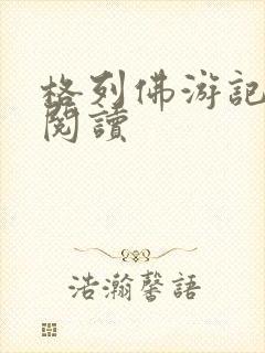 格列佛游记在线阅读