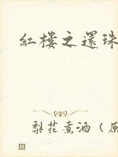 红楼之还珠与溶