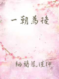 一朝为后