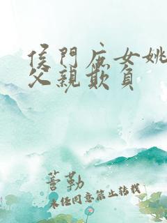 侯门庶女姚蕊被父亲欺负