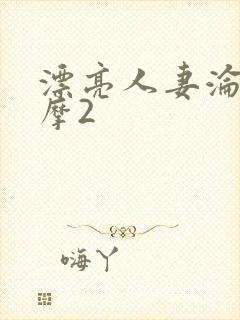 漂亮人妻沦陷按摩2