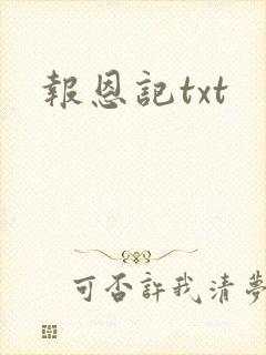报恩记txt