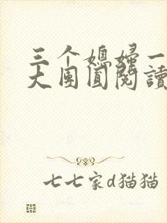 三个媳妇一锅烩大团圆阅读