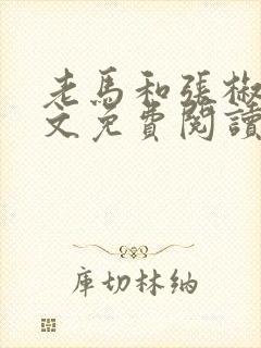 老马和张椒芬全文免费阅读