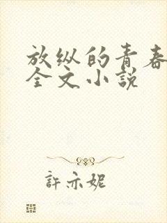 放纵的青春免费全文小说