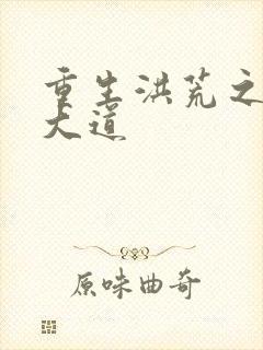 重生洪荒之鸿蒙大道