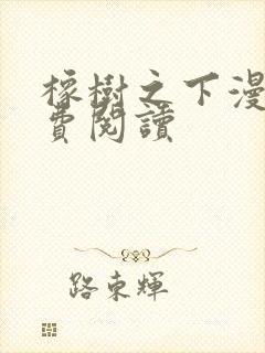 橡树之下漫画免费阅读