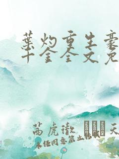 叶灼重生豪门假千金全文免费无弹窗