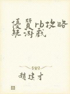 优质rb攻略系统游戏