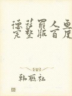 德萨罗人鱼小说完整版百度云