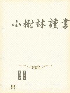 小树林读书网