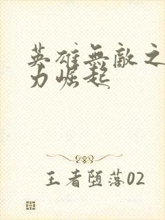 英雄无敌之新势力崛起