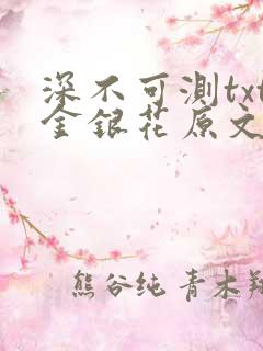 深不可测txt金银花原文免费阅读