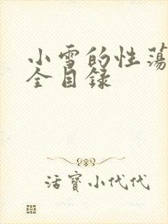 小雪的性荡生活全目录