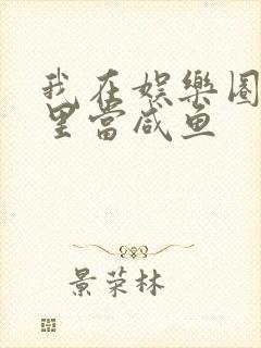 我在娱乐圈爽文里当咸鱼