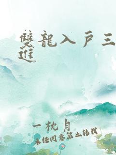 双龙入户三口齐进