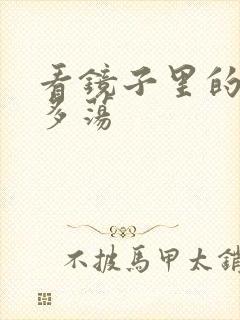 看镜子里的你有多荡