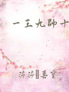 一王九帅十二宫