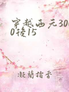 穿越西元3000后15