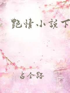 艳情小说下载