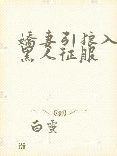 娇妻引狼入室被黑人征服