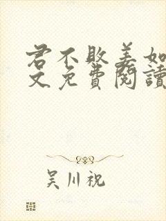 君不败姜如瑶全文免费阅读