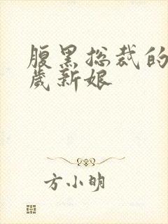 腹黑总裁的19岁新娘