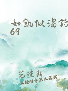 如饥似渴钓姨妈69