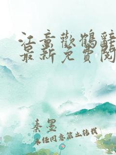 江意欢鹤辞小说最新免费阅读