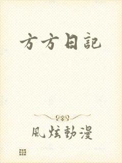 方方日记