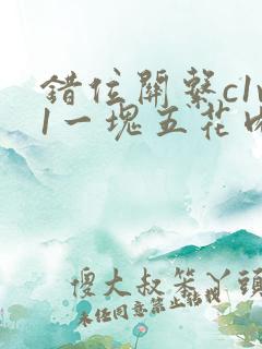 错位关系c1v1一块五花肉购买