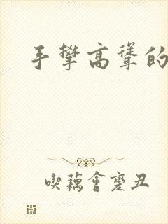 手攀高耸的巨峰