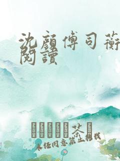 沈颜傅司蘅免费阅读