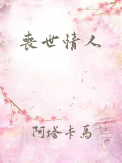 丧世情人