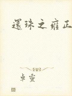 还珠之雍正回魂